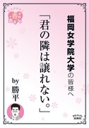 福岡女学院大学の最寄り駅に掲示されるポスター。