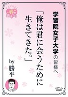 学習院女子大学の最寄り駅に掲示されるポスター。