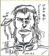 藤田和日郎のチャリティ色紙。