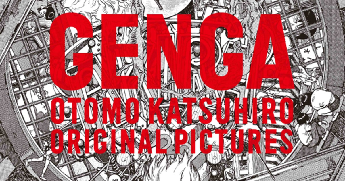 カラー256頁「大友克洋GENGA展」図録の書店販売スタート - コミック 