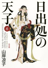 山岸凉子「日出処の天子」完全版6巻