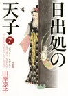 山岸凉子の生原稿展示、「日出処の天子」完全版完結記念で