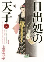 山岸凉子「日出処の天子」完全版7巻