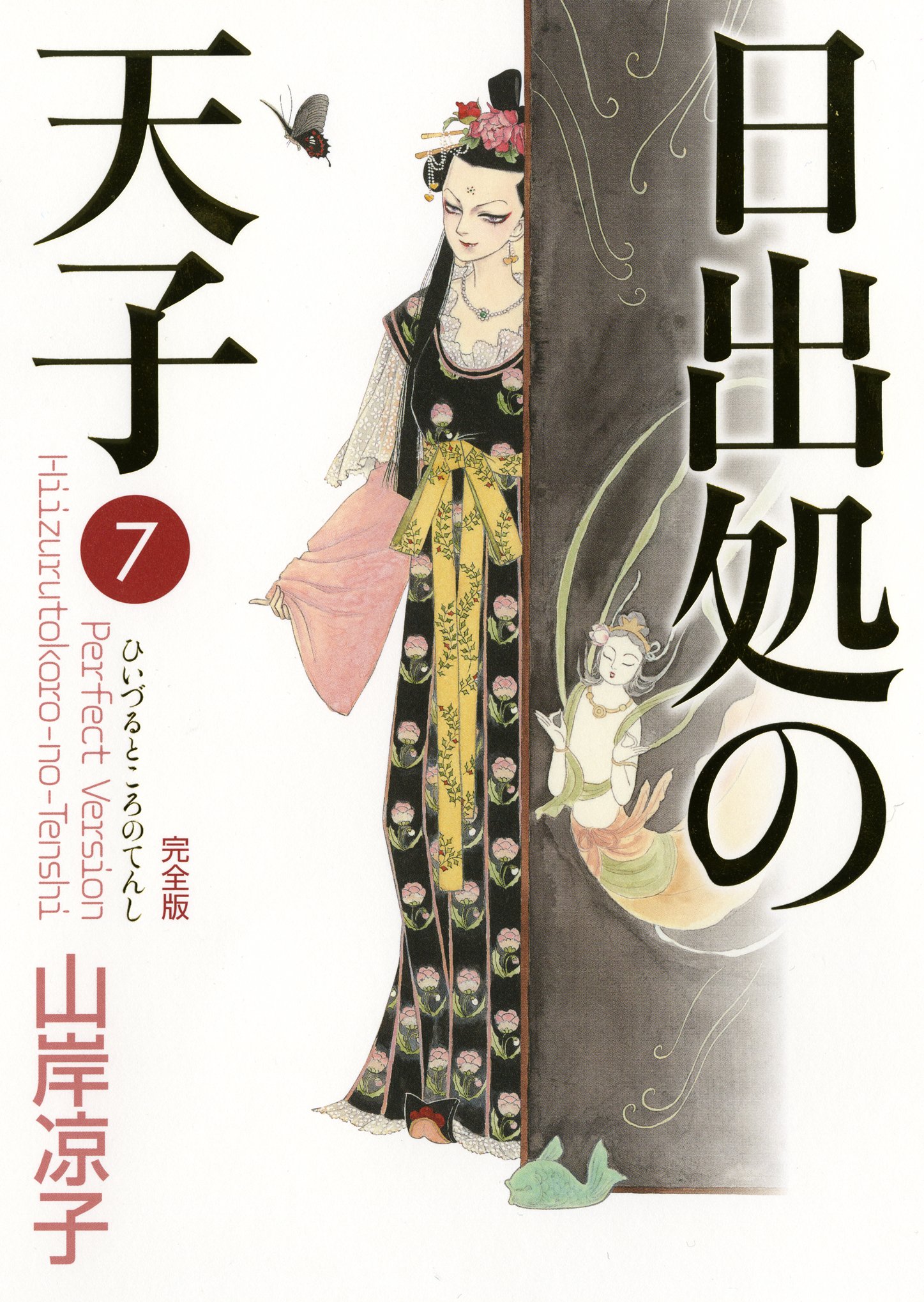 山岸凉子「日出処の天子」完全版7巻