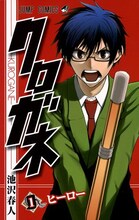 池沢春人「クロガネ」1巻