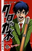 池沢春人「クロガネ」1巻