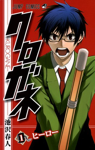 池沢春人「クロガネ」1巻