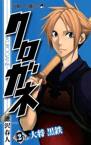 池沢春人「クロガネ」2巻