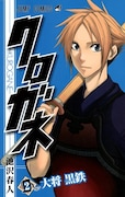 池沢春人「クロガネ」2巻