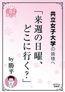 共立女子大学の最寄り駅に掲示されるポスター。