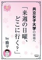 共立女子大学の最寄り駅に掲示されるポスター。