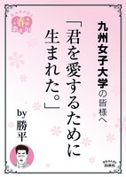 九州女子大学の最寄り駅に掲示されるポスター。
