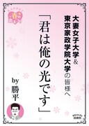 大妻女子大学＆東京家政学院大学の最寄り駅に掲示されるポスター。