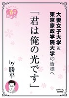 大妻女子大学＆東京家政学院大学の最寄り駅に掲示されるポスター。