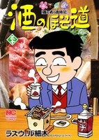 ラズウェル細木「酒のほそ道」30巻