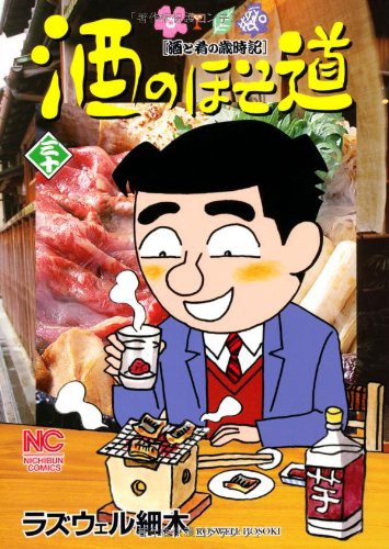 ラズウェル細木「酒のほそ道」30巻