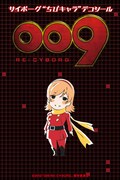 003：フランソワーズの“ちびキャラ”デコシール。（C）2012『009 RE:CYBORG』製作委員会