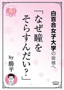 白百合女子大学の最寄り駅に掲示されるポスター。