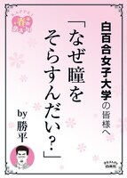 白百合女子大学の最寄り駅に掲示されるポスター。
