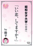 昭和女子大学の最寄り駅に掲示されるポスター。