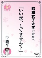 昭和女子大学の最寄り駅に掲示されるポスター。