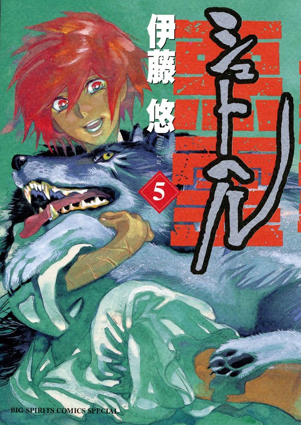 伊藤悠「シュトヘル」5巻