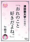 津田塾大学の最寄り駅に掲示されるポスター。