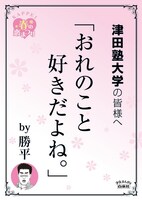 津田塾大学の最寄り駅に掲示されるポスター。