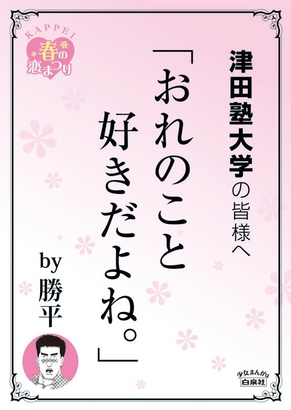 津田塾大学の最寄り駅に掲示されるポスター。