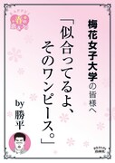 梅花女子大学の最寄り駅に掲示されるポスター。