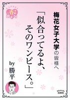 梅花女子大学の最寄り駅に掲示されるポスター。