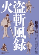 横山光輝の時代劇を雑誌掲載時の状態で収録「火盗斬風録」
