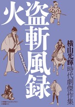 横山光輝「時代劇傑作集 火盗斬風録」