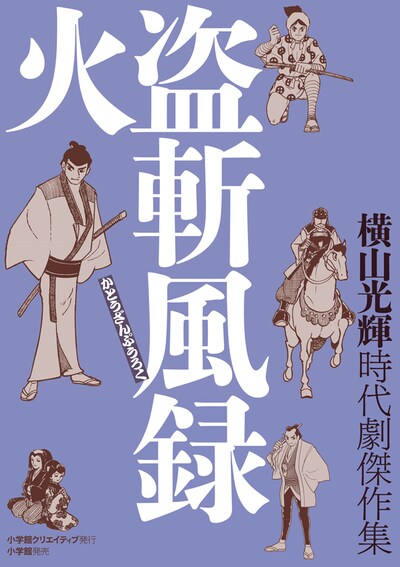 横山光輝「時代劇傑作集 火盗斬風録」