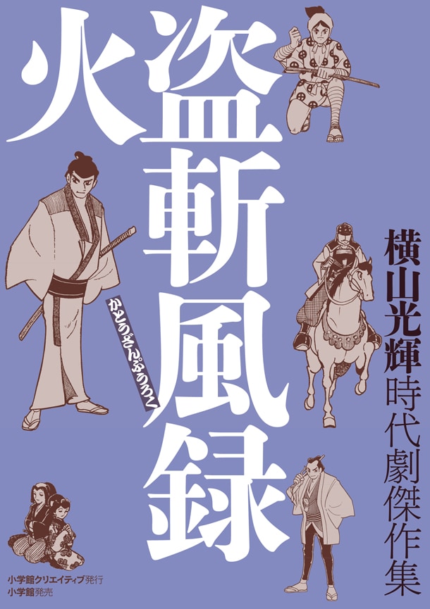 横山光輝「時代劇傑作集 火盗斬風録」