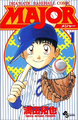 「MAJOR」1巻(C)満田拓也・小学館