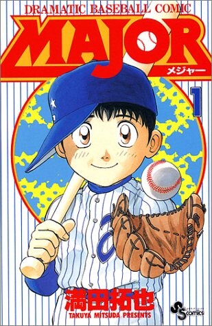 「MAJOR」1巻(C)満田拓也・小学館
