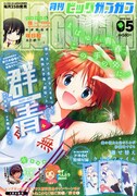 月刊ビッグガンガンVol.05