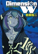 岩原裕二「ディメンションW」1巻