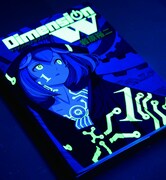 岩原裕二の新作「ディメンションW」1巻カバーは暗闇で光る