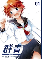 坂本虹原作、桐原いづみ作画「群青」1巻