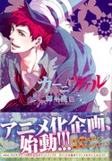 御巫桃也「カーニヴァル」アニメ化！9巻＆ドラマCDは本日