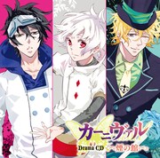 「ドラマCD カーニヴァル『煙の館』」