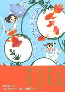 須藤真澄「金魚草の池」帯付き