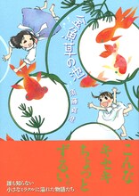 須藤真澄「金魚草の池」帯付き