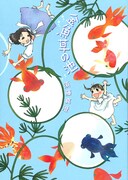 須藤真澄「金魚草の池」