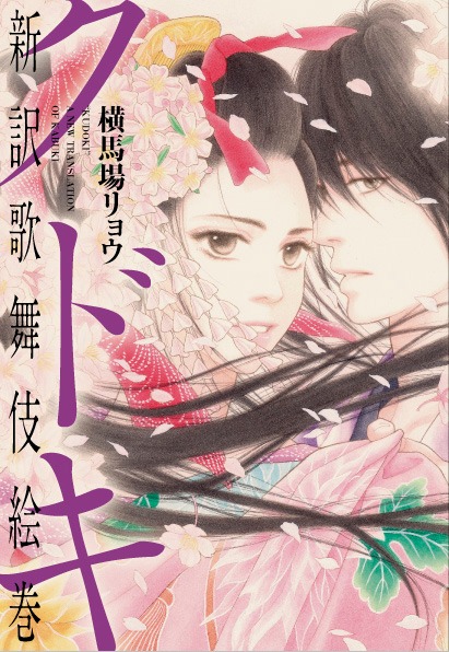 横馬場リョウ「クドキ 新訳歌舞伎絵巻」
