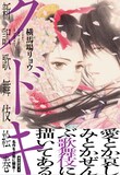横馬場リョウ「クドキ 新訳歌舞伎絵巻」帯付き