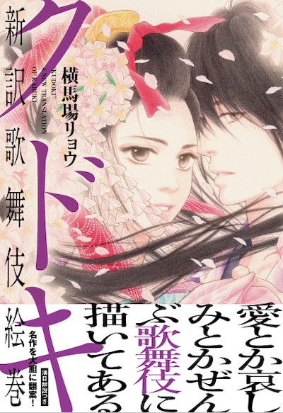 横馬場リョウ「クドキ 新訳歌舞伎絵巻」帯付き