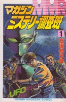 「MMR マガジンミステリー調査班」1巻